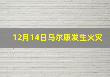 12月14日马尔康发生火灾