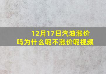 12月17日汽油涨价吗为什么呢不涨价呢视频