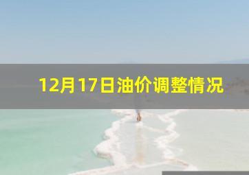 12月17日油价调整情况