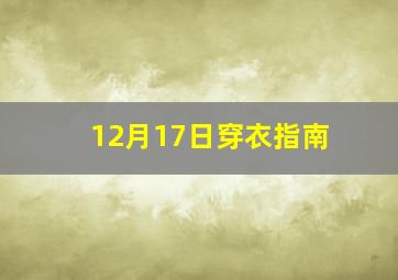 12月17日穿衣指南