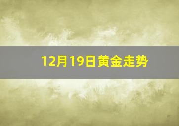 12月19日黄金走势