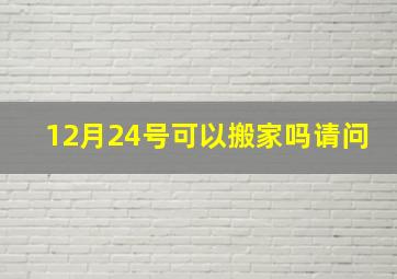 12月24号可以搬家吗请问