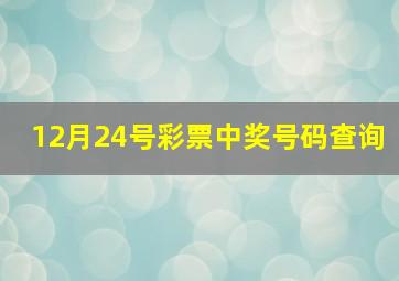 12月24号彩票中奖号码查询