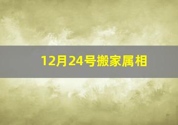 12月24号搬家属相