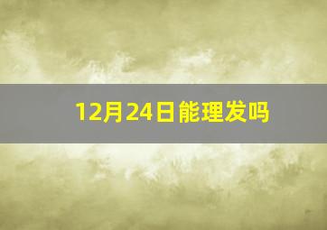 12月24日能理发吗