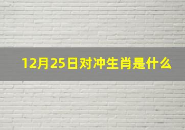 12月25日对冲生肖是什么