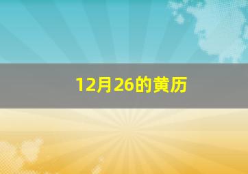 12月26的黄历