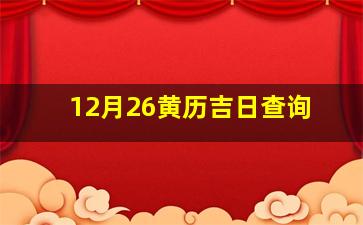 12月26黄历吉日查询