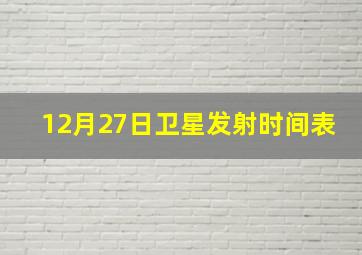 12月27日卫星发射时间表