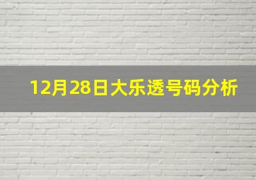 12月28日大乐透号码分析