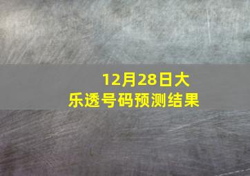 12月28日大乐透号码预测结果