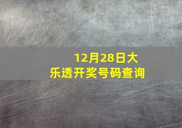 12月28日大乐透开奖号码查询