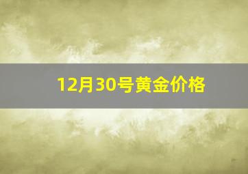 12月30号黄金价格