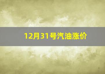 12月31号汽油涨价