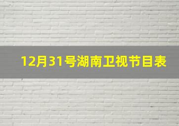 12月31号湖南卫视节目表