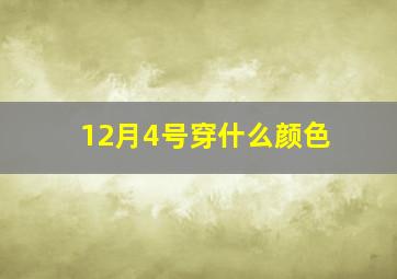 12月4号穿什么颜色