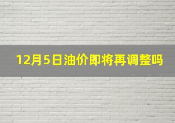 12月5日油价即将再调整吗