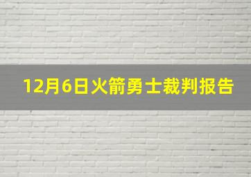 12月6日火箭勇士裁判报告