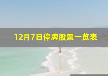 12月7日停牌股票一览表