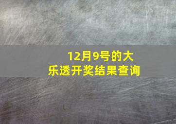 12月9号的大乐透开奖结果查询