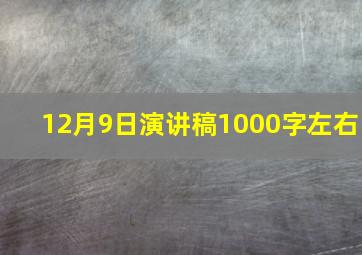 12月9日演讲稿1000字左右