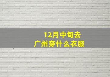 12月中旬去广州穿什么衣服