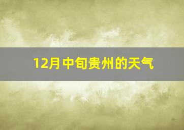 12月中旬贵州的天气