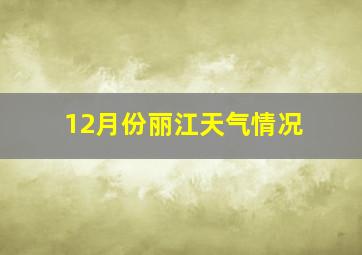 12月份丽江天气情况