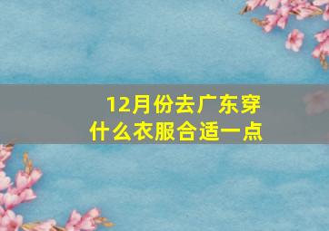 12月份去广东穿什么衣服合适一点