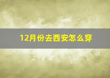 12月份去西安怎么穿