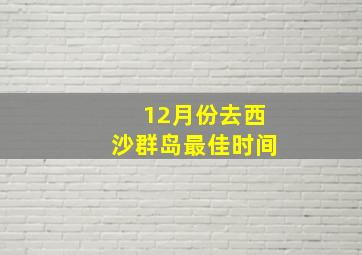 12月份去西沙群岛最佳时间