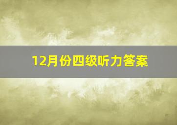 12月份四级听力答案