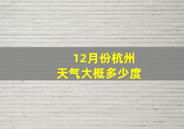 12月份杭州天气大概多少度