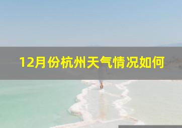 12月份杭州天气情况如何