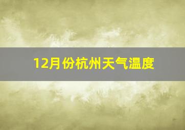 12月份杭州天气温度