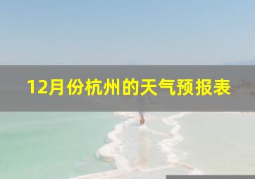 12月份杭州的天气预报表