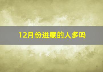 12月份进藏的人多吗