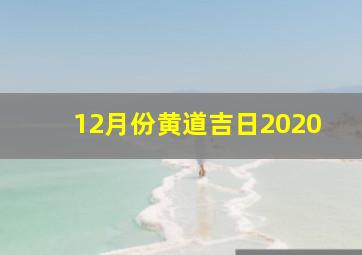 12月份黄道吉日2020