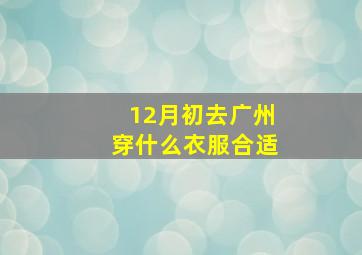 12月初去广州穿什么衣服合适