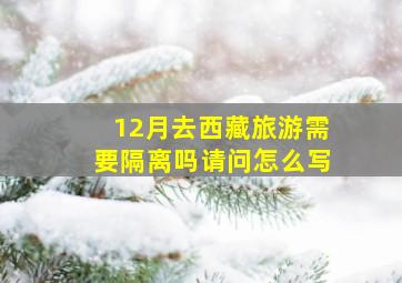 12月去西藏旅游需要隔离吗请问怎么写