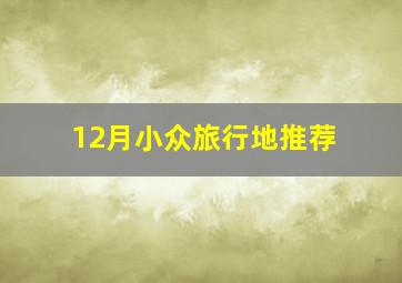 12月小众旅行地推荐