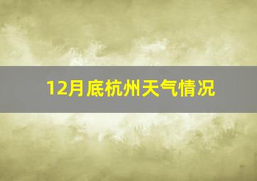 12月底杭州天气情况