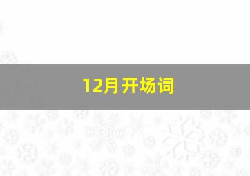 12月开场词