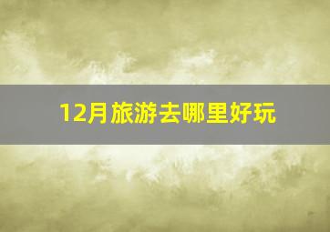 12月旅游去哪里好玩