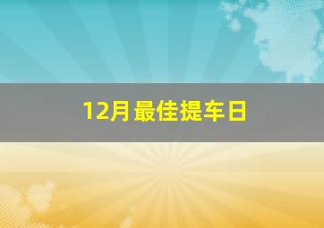 12月最佳提车日