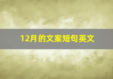 12月的文案短句英文