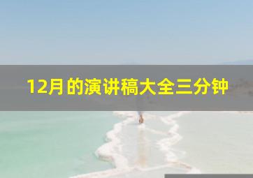 12月的演讲稿大全三分钟