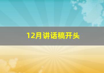 12月讲话稿开头