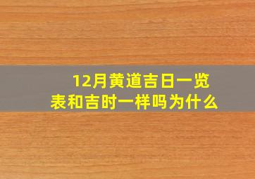 12月黄道吉日一览表和吉时一样吗为什么