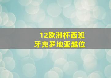 12欧洲杯西班牙克罗地亚越位